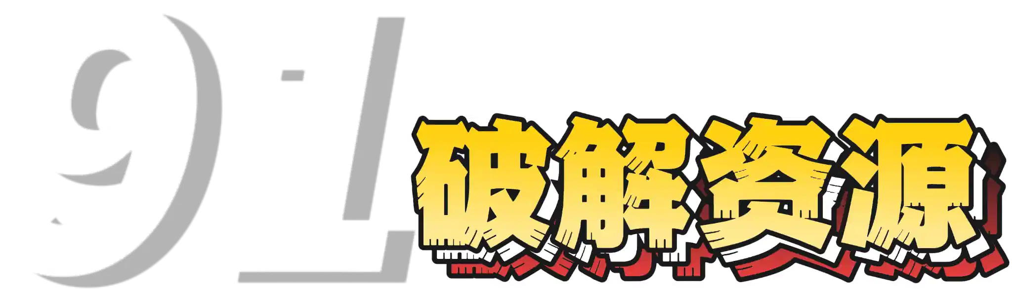 91欢迎您！-一张图片也可以让你浮想联翩